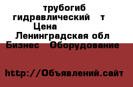 трубогиб гидравлический 15т. › Цена ­ 13 000 - Ленинградская обл. Бизнес » Оборудование   